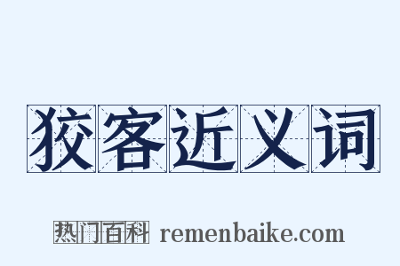 狡客近义词是什么意思的图片